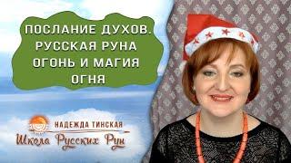  ПОСЛАНИЕ ДУХОВ  РУССКАЯ РУНА ОГОНЬ И МАГИЯ ОГНЯ  Русские руны с Надеждой Тинской