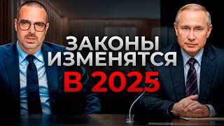 5 новых законов, которые затронут КАЖДОГО! / Что ждет Россию в 2025 году?