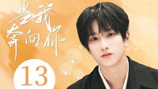 MULTISUB 【Running to You】EP13 |Sweet Romance |Ao Zi Yi，Lin Jun YiWatch CDrama