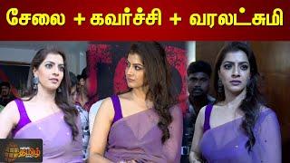 சேலை + கவர்ச்சி + வரலட்சுமி ️‍ | Varalakshmi Sarathkumar Saree | Kondraal Paavam Success Meet