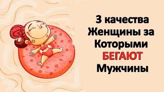 3 черты которые мужчину бегать за женщиной.