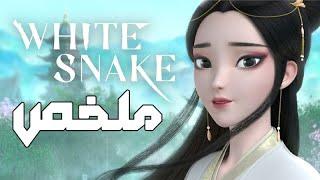 ملخص فيلم White Snake