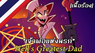 Hell's Greatest Dad “เจ้าพ่อแห่งนรก“ [เสียงไทยต้นฉบับ] | Hazbin Hotel