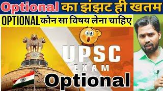 Optional में कौन सा विषय लेना चाहिए? || UPSC Optional #khansirupsc #optional #khangs #khansirpatna