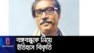 বঙ্গবন্ধুকে নিয়ে ইতিহাস বিকৃতিকারীদের কী শাস্তি দেয়া হবে? II Bangabandhu