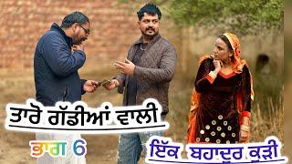 ਤਾਰੋ ਗੱਡੀਆਂ ਵਾਲੀ 6 (Tarro Gaddiaa Wali 6 ) New short movie