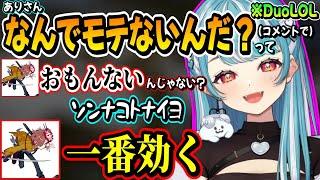 ありらむDuo中にありさんのモテない理由を聞くらむちと自虐するありさかが面白過ぎたｗｗ【白波らむね/ありさか/ぶいすぽ】