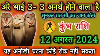 कुंभ राशि वाले 28 जुलाई 2024 अरे भाई 3- 3 अनर्थ होने वाला है#kumbhrashi सुनकर बड़ा झटका लगेगा