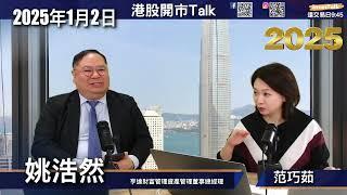 【開市Talk】港股防守：特朗普/內地經濟/人民幣｜全年區間17000-23000｜美股進攻：人工智能＋金融改革｜標指目標6800-7000：姚浩然 (2/1/2025)