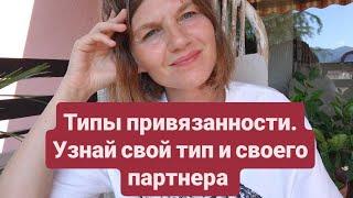 Почему вы выбираете не тех? Всё из-за тревожного или избегающего типа привязанности.