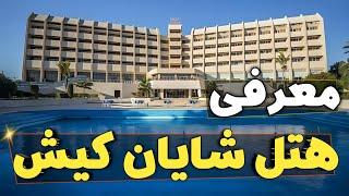 هتل شایان کیش / تور کیش / رامین گشت 02141509 / جزیره کیش / shayan hotel