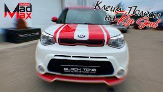 Клеим наклейки полос на кузов автомобиля, своими руками. В работе Kia Soul | Kia Soul stickers