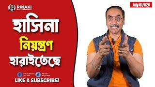 শেখ হাসিনা নিয়ন্ত্রণ হারাইতেছে  || Pinaki Bhattacharya || The Untold