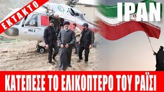 ΕΚΤΑΚΤΟ | ΙΡΑΝ | Κατέπεσε το ελικόπτερο του Ιρανού προέδρου... - (19.5.2024)[Eng subs]