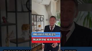Выпил после аварии — чуть не лишили прав. Но ГАИ попались на документах!