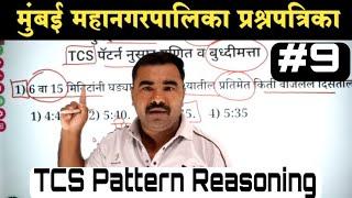 मुंबई मनपा भरती 2024 | BMC Bharti Reasoning | BMC Bharti Question Paper | BMC Reasoning