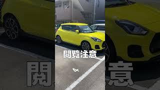 黄色い車の闇　チャンピオンイエロー　スイスポ ZC33S スイフトスポーツ