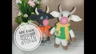 МК Бычок Антоний крючком Часть вторая