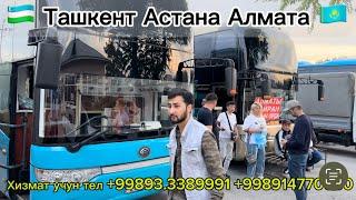 Ташкент Астана Автобус ️Астана Ташкент автобус