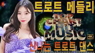 상큼한 트로트 메들리 !~ 신나는 트로트 댄스 || 트로트 신곡 메들리 || PLAYLIST 7080 Live Dance Music Medley