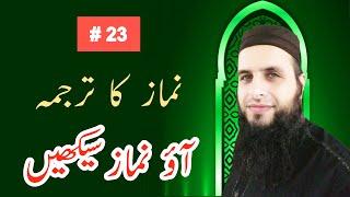 Namaz Translation Tarjuma | Aao Namaz Seekhain #23