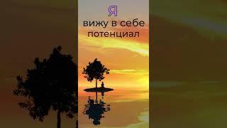 В вас глубокий потенциал, его лишь нужно раскрыть! #meditation #аффирмации #позитив #настрой