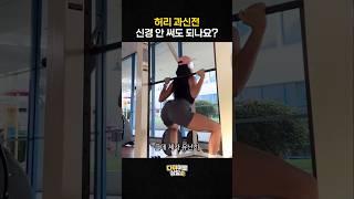 허리 과신전처럼 보이지만 아닙니다 #다이어트 #허리 #다이어트꿀팁 #하체운동