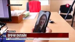 В Костанае запустили онлайн-консультации для пациентов удаленных районов @TheSevenNews​