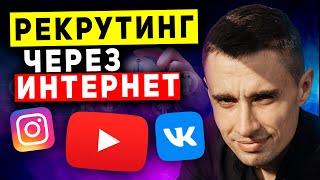 Рекрутинг в МЛМ через интернет (инстаграм ютуб вконтакте). Как приглашать в Гринвей, Армель 16+