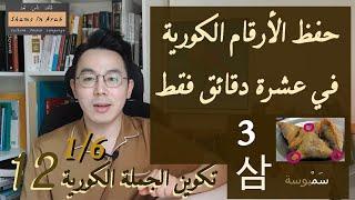 تعلم الأرقام الكورية 1/4 - حلقة 12 لتكوين الجملة