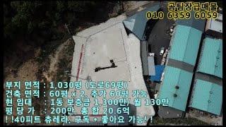 김포 공장 매매 급매물!! 경매보다 저렴하게 나온 신축공장 평당200만 40피트 츄레라 가능 통진IC 20분 이내 도착가능!