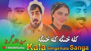 Saidullah Gurbaz Pashto New Song 2024 Kala Sanga Kala Sanga | Pashto New Song 2024