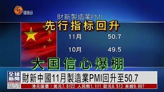 中国11月采购经理指数PMI回升| 大国信心爆棚