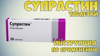 Супрастин таблетки инструкция по применению препарата: Показания, как применять, обзор препарата