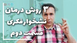 سه روش درمان نشخوار ذهنی و تبدیل آن به دوراندیشی و فکر مولد