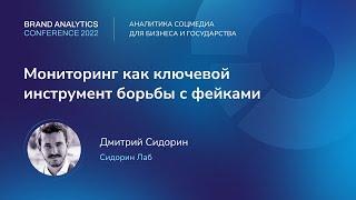 Мониторинг, как ключевой инструмент борьбы с фейками. Дмитрий Сидорин, Sidorin Lab