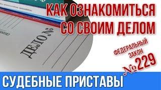 Судебные приставы. Как ознакомиться с материалами дела.