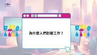 如何從此不再討厭工作？——《為何成功了，還是不快樂？》