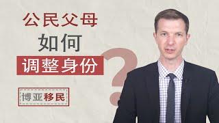 如何为在美国境内的父母申请绿卡?