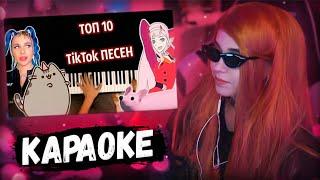 ЮЕЧКА ПОЕТ КАРАОКЕ  ТОП 10 TikTok ПЕСЕН ( Yabure Kabure, Песня про пельмень, я котик ты котик)