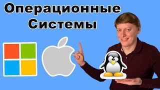 Операционные Системы | Windows, Linux, MacOS | История операционных систем | Сравнение ОС