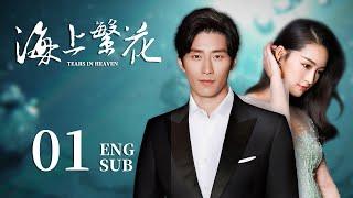 ENG SUB【海上繁花Tears In Heaven】EP01：两兄弟爱上同一个人？高冷霸总的打脸追妻路 #李沁 #请君 #窦骁 #良辰好景知几何