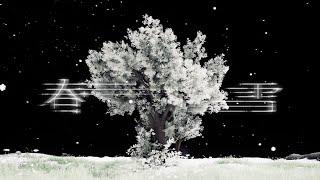 周深 Zhou Shen & Terry Zhong 钟天利 - 春雪 Spring Snow (Official Vizualizer)