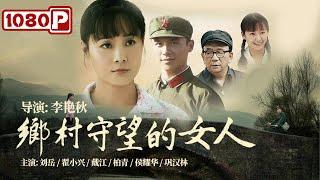 《#乡村守望的女人》/The Waiting Country Women  人性欲望交织的电影 揭露农村留守女人的辛酸（李艳秋 / 刘岳 / 翟小兴 ）