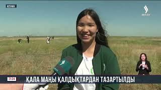 Астана маңы қалдықтардан тазартылды