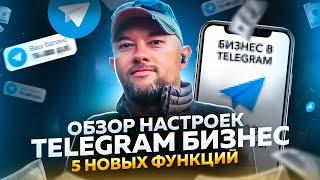 TELEGRAM BUSINESS. 5 НОВЫХ ФУНКЦИЙ МЕССЕНДЖЕРА. ОБЗОР НАСТРОЕК