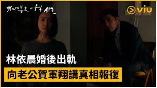 《不夠善良的我們》第6集│林依晨婚後出軌  向老公賀軍翔講真相報復│Viu中港台劇線上看