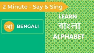 Learn the Bengali Alphabet in 2 Minutes | Bengali Alphabet Song | Teach and Learn Bengali Alphabet