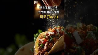 [Food] 한 손의 열정 A Handful of Passion,타코 #shorts
