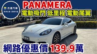 新車價420萬2013年Porsche Panamera  現在特惠價只要139.9萬 車輛詳細介紹 上傳日期20231218